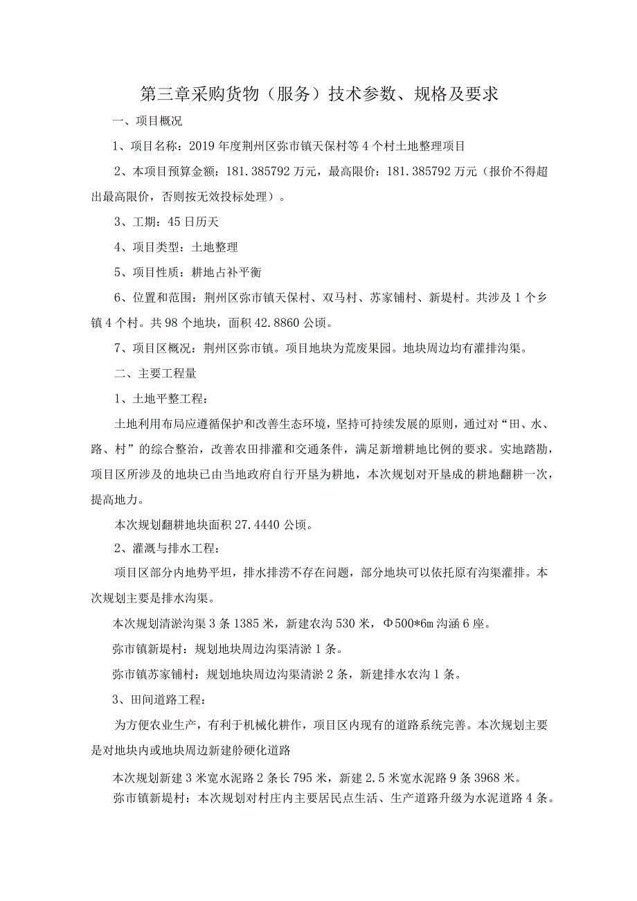 第三章采购货物服务技术参数、规格及要求.docx_第1页