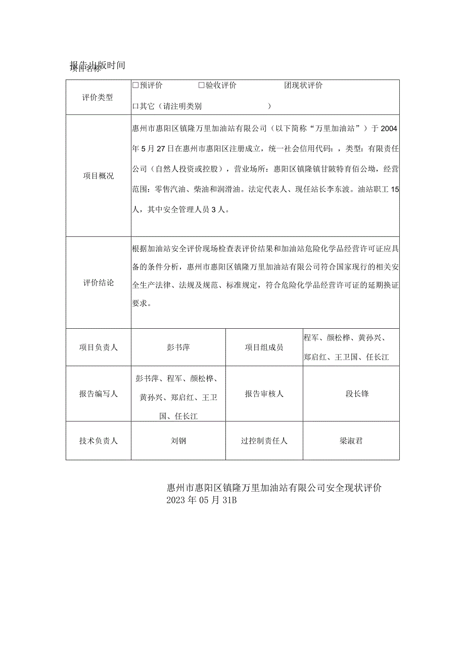 惠州市惠阳区镇隆万里加油站有限公司安全现状评价惠州市惠阳区镇隆万里加油站有限公司安全现状评价.docx_第1页