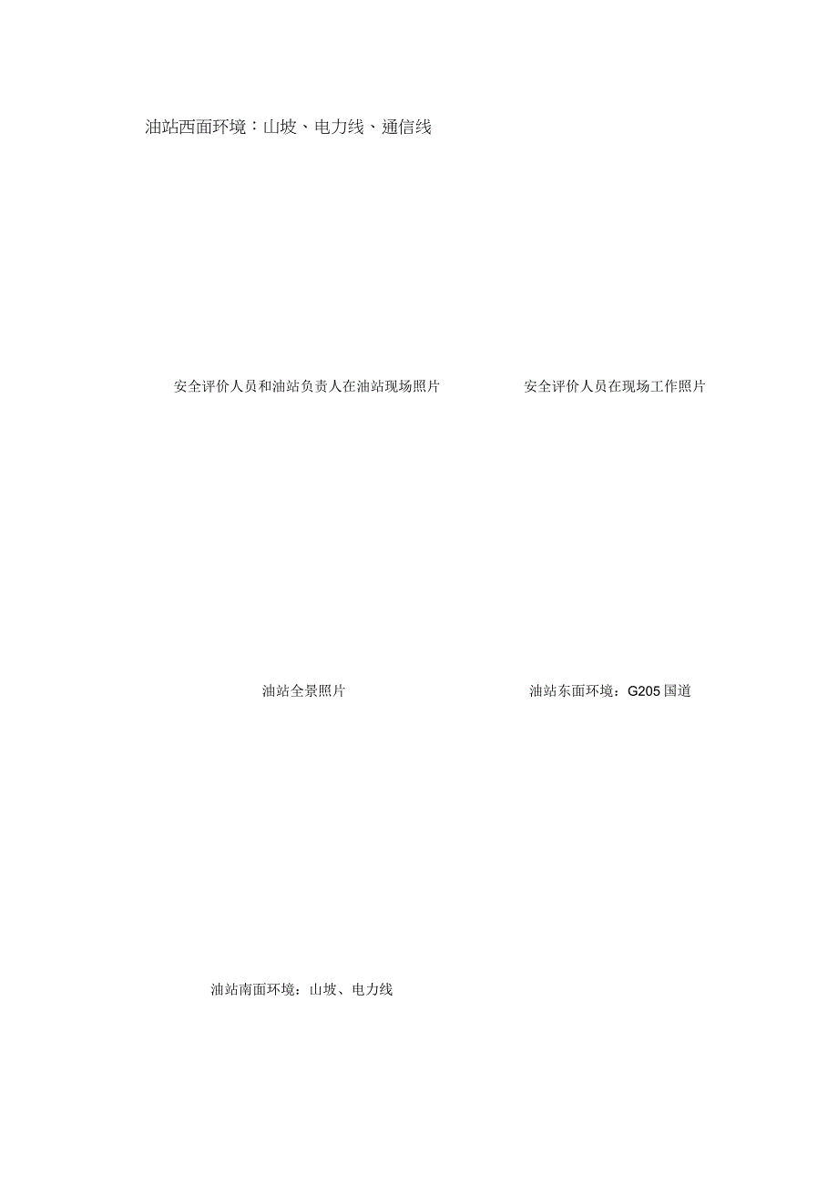 惠州市惠阳区镇隆万里加油站有限公司安全现状评价惠州市惠阳区镇隆万里加油站有限公司安全现状评价.docx_第2页