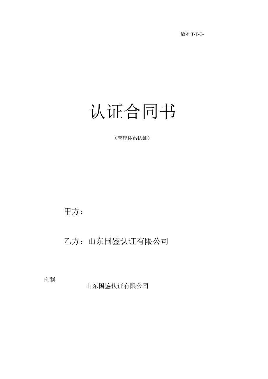 版本T-T-T-20230711认证合同书.docx_第1页