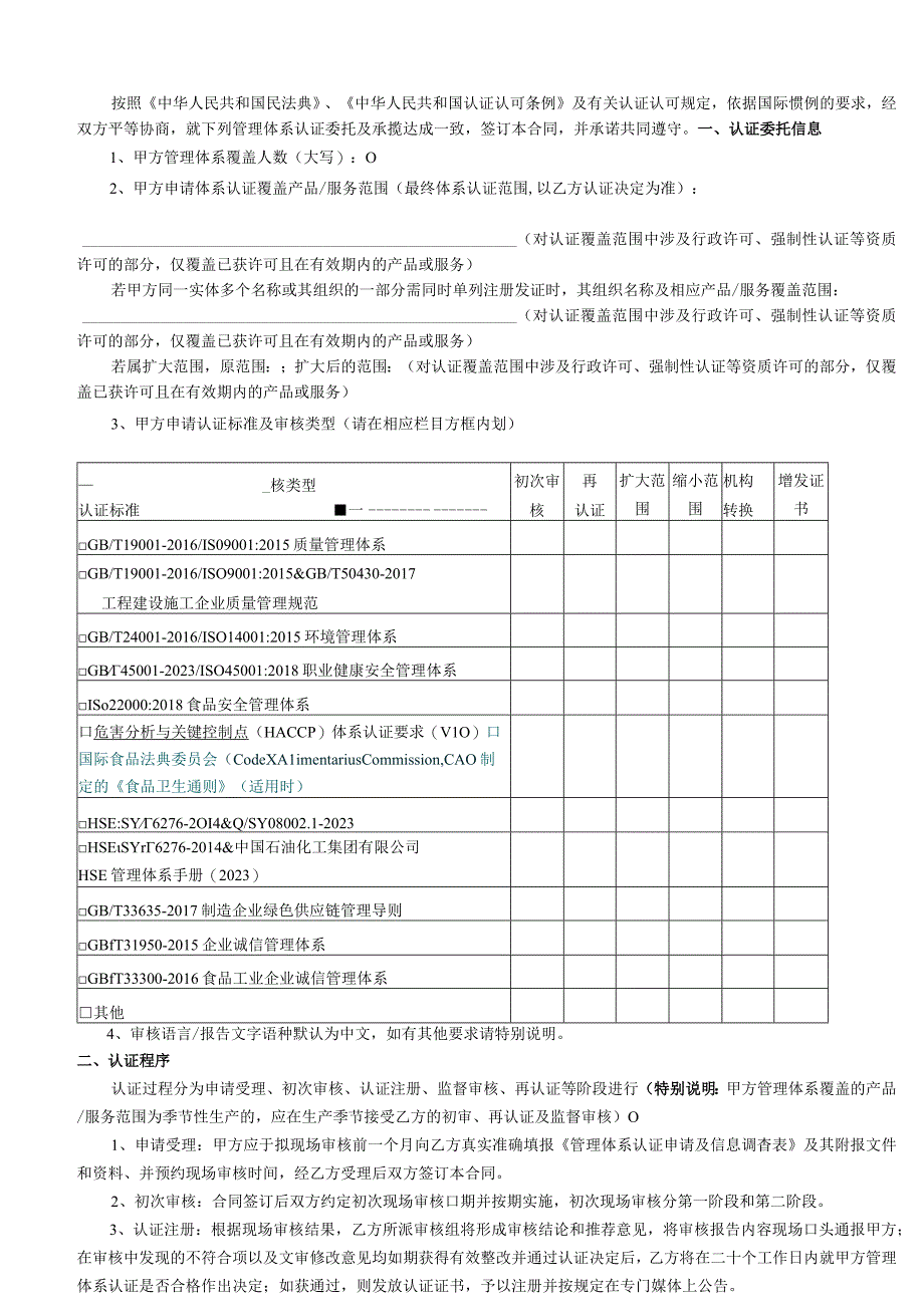 版本T-T-T-20230711认证合同书.docx_第2页