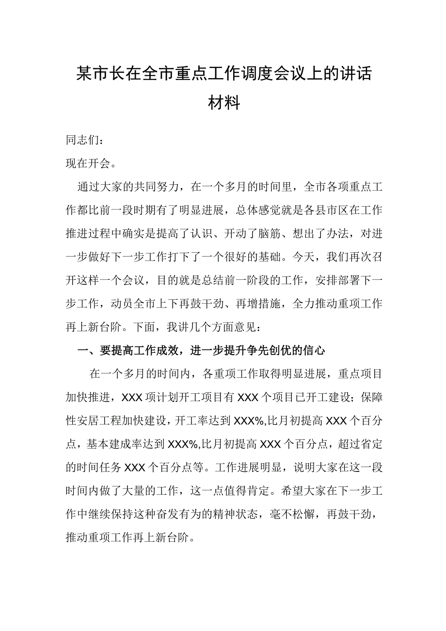 某市长在全市重点工作调度会议上的讲话材料.docx_第1页