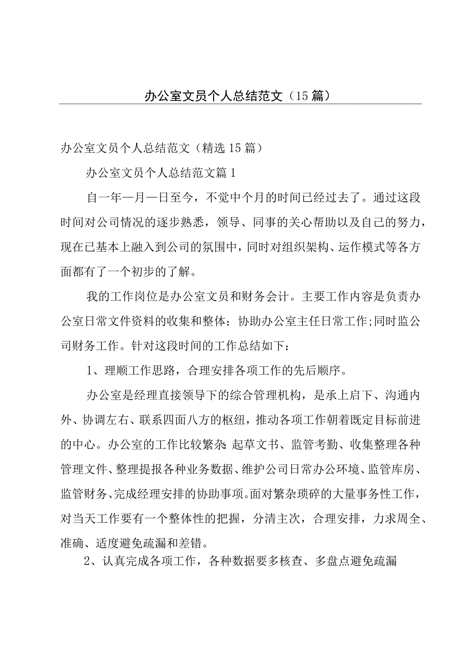 办公室文员个人总结范文（15篇）.docx_第1页