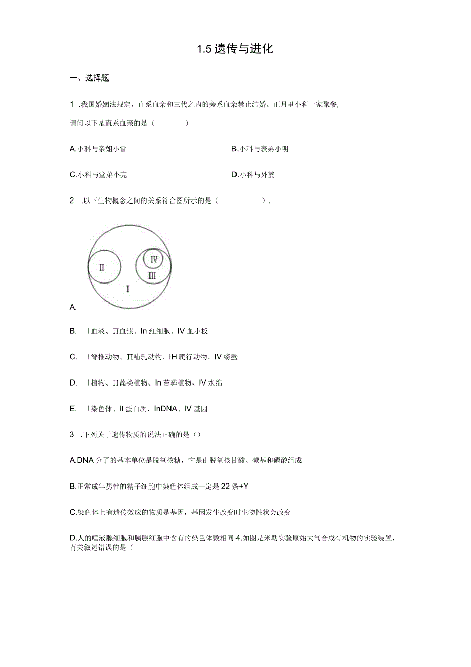 初中科学浙教版九年级下册1 5 遗传与进化 同步练习（含解析）.docx_第1页