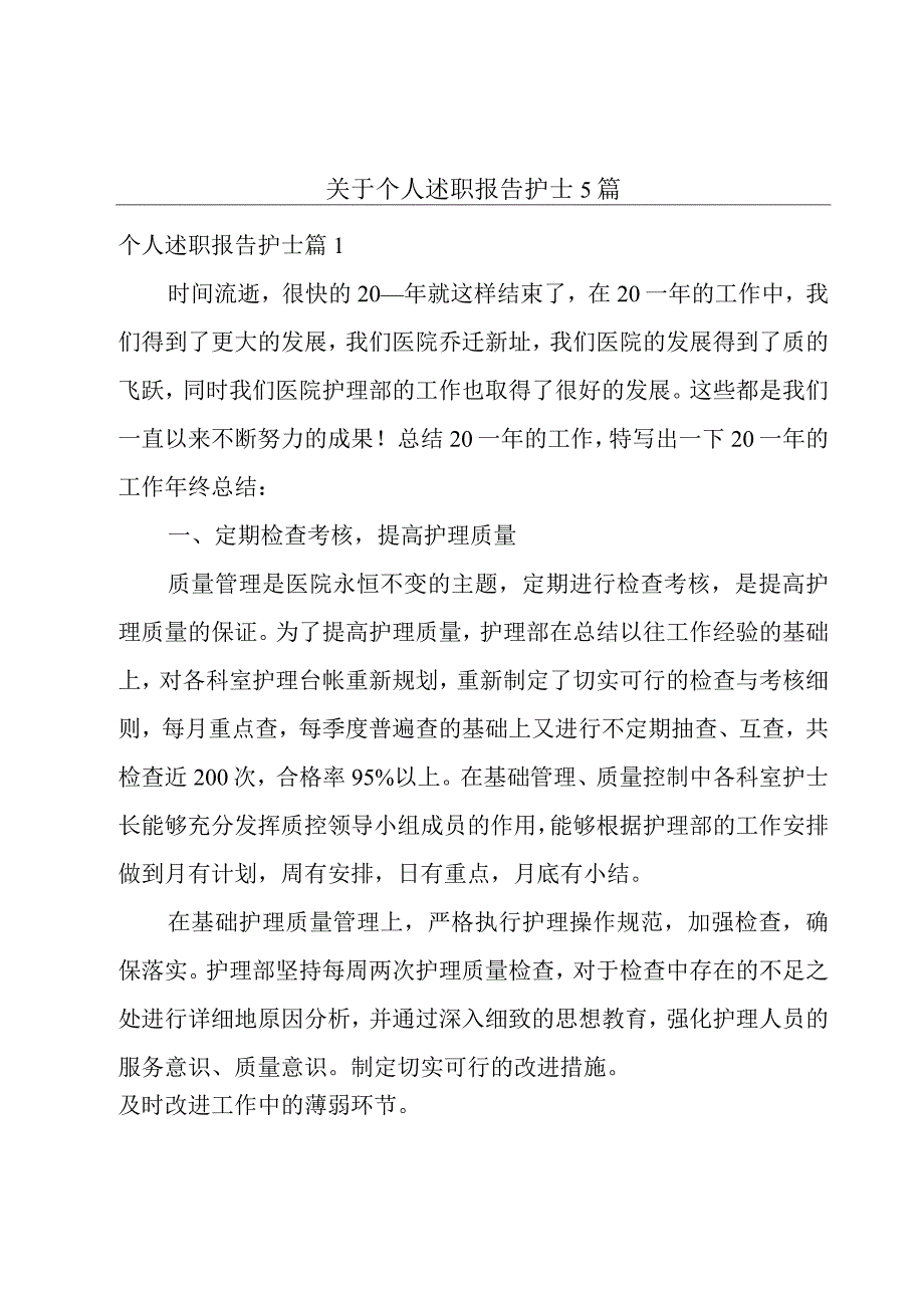 关于个人述职报告护士5篇.docx_第1页