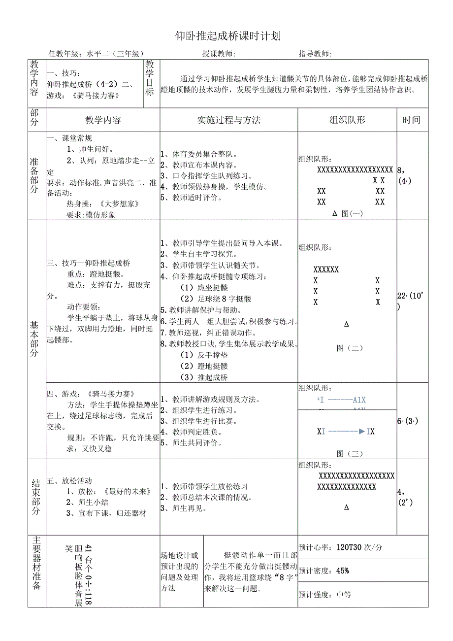 水平二（三年级）体育《仰卧推起成桥》公开课教案.docx_第1页