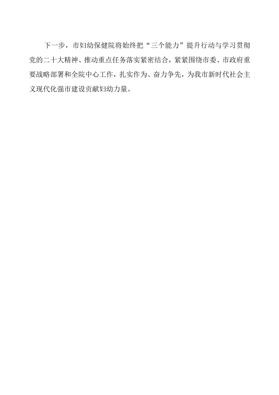 妇幼保健院“三个能力”提升行动交流材料.docx_第2页