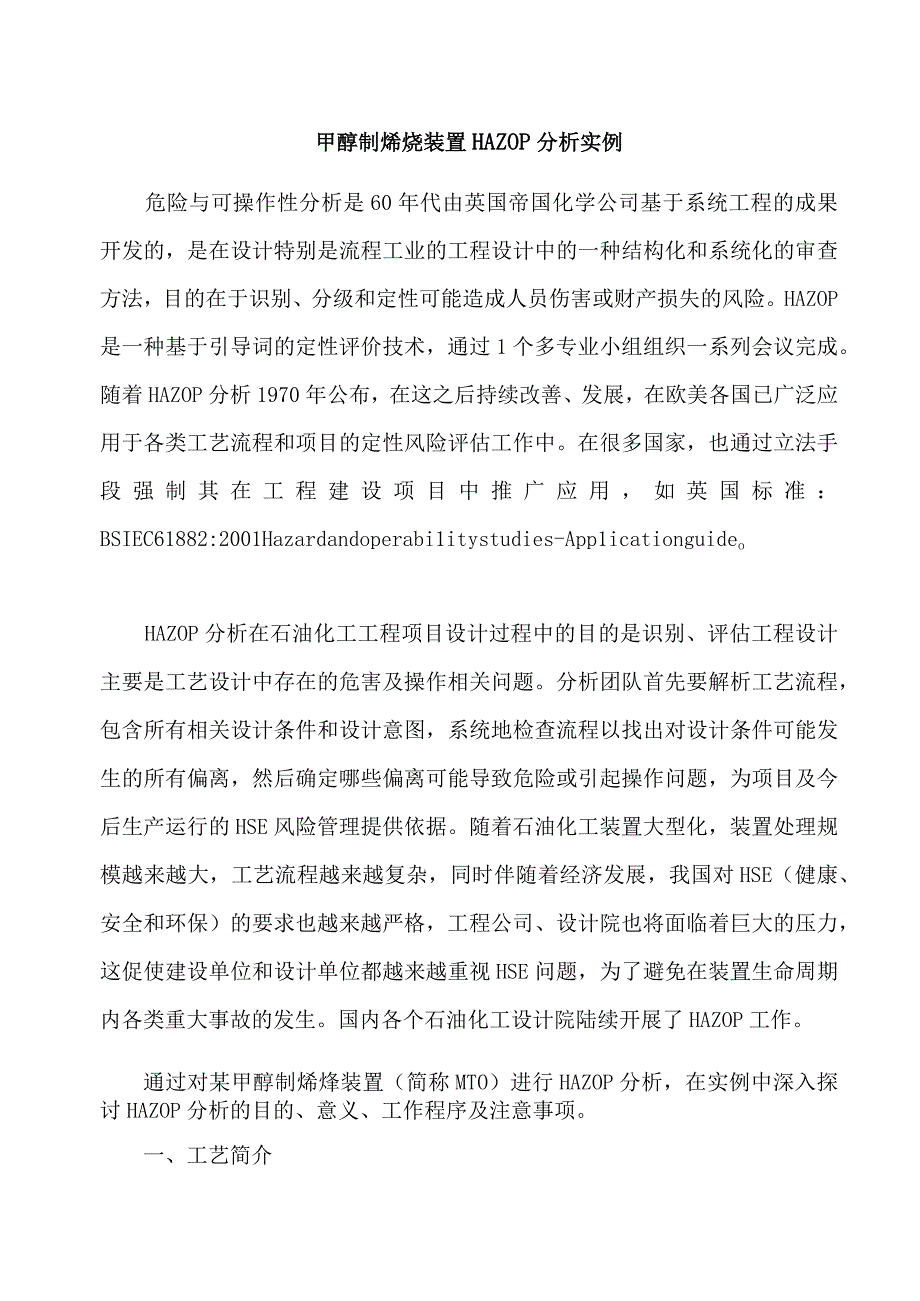 甲醇制烯烃装置HAZOP分析实例.docx_第1页