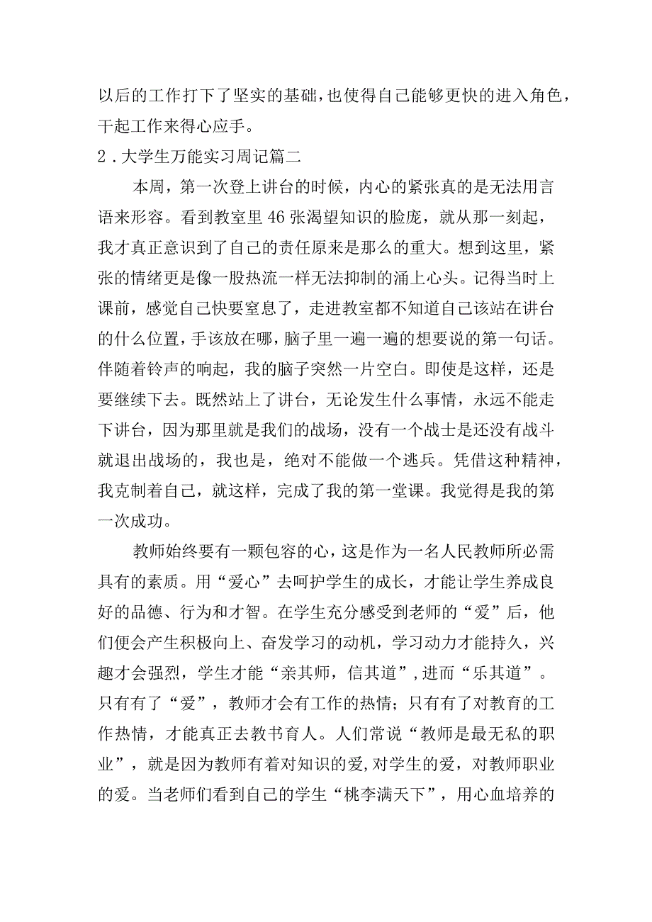 大学生万能实习周记[5篇].docx_第2页