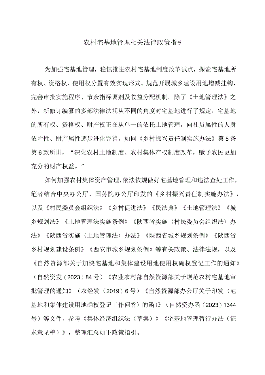 农村宅基地管理相关法律政策指引.docx_第1页