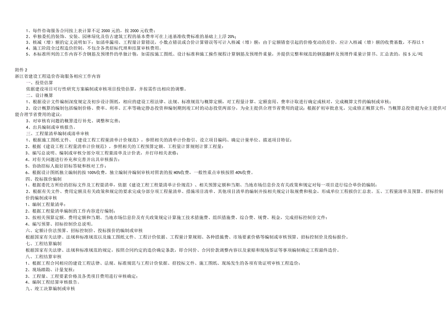 浙价服2984号浙江省建设工程造价咨询服务基准收费标准.docx_第2页