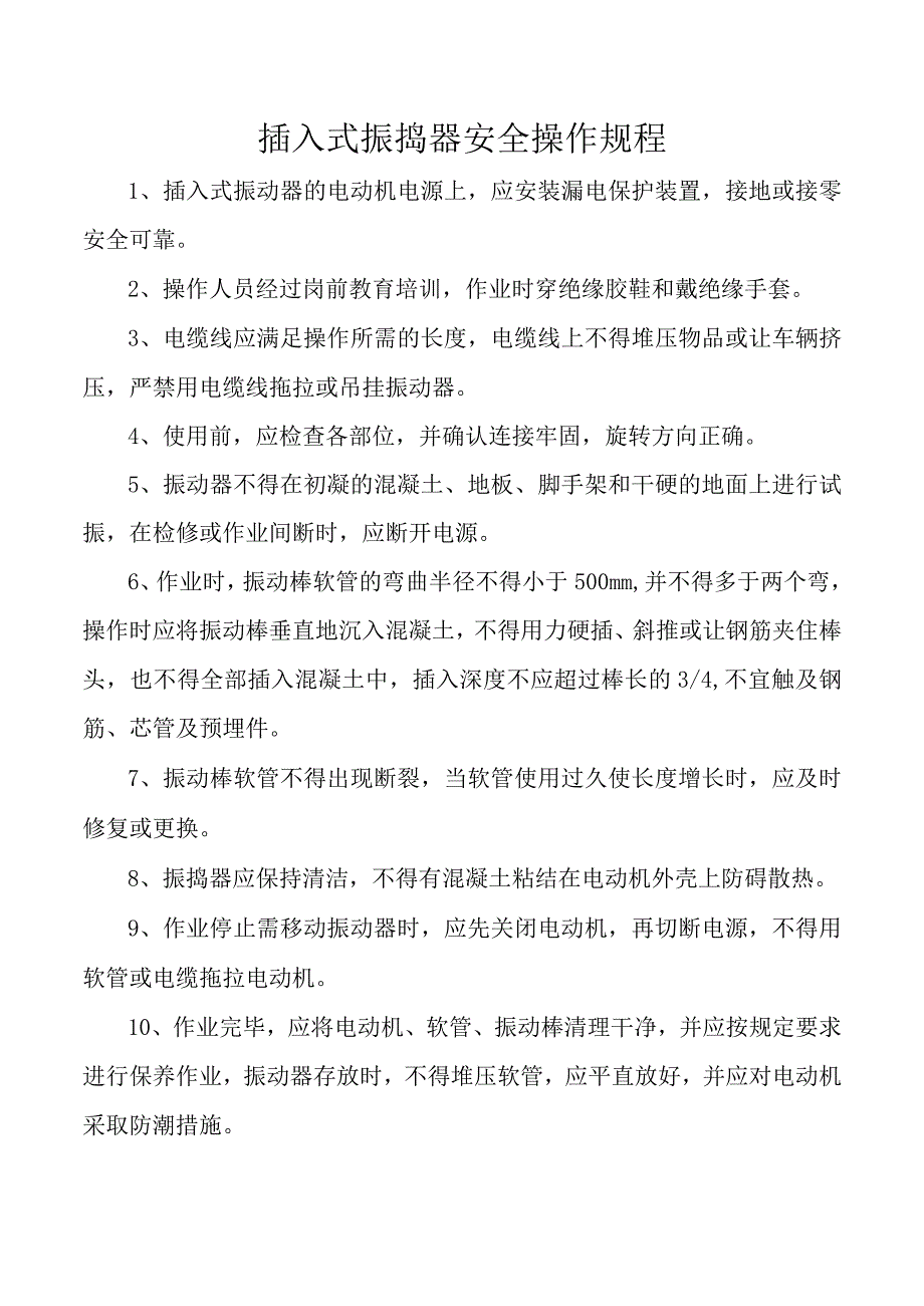 插入式振捣器安全操作规程.docx_第1页