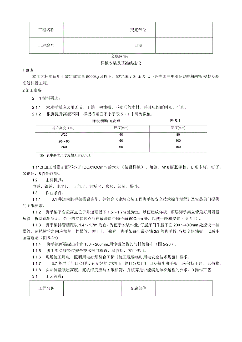 样板安装及基准线挂设工艺技术交底.docx_第1页