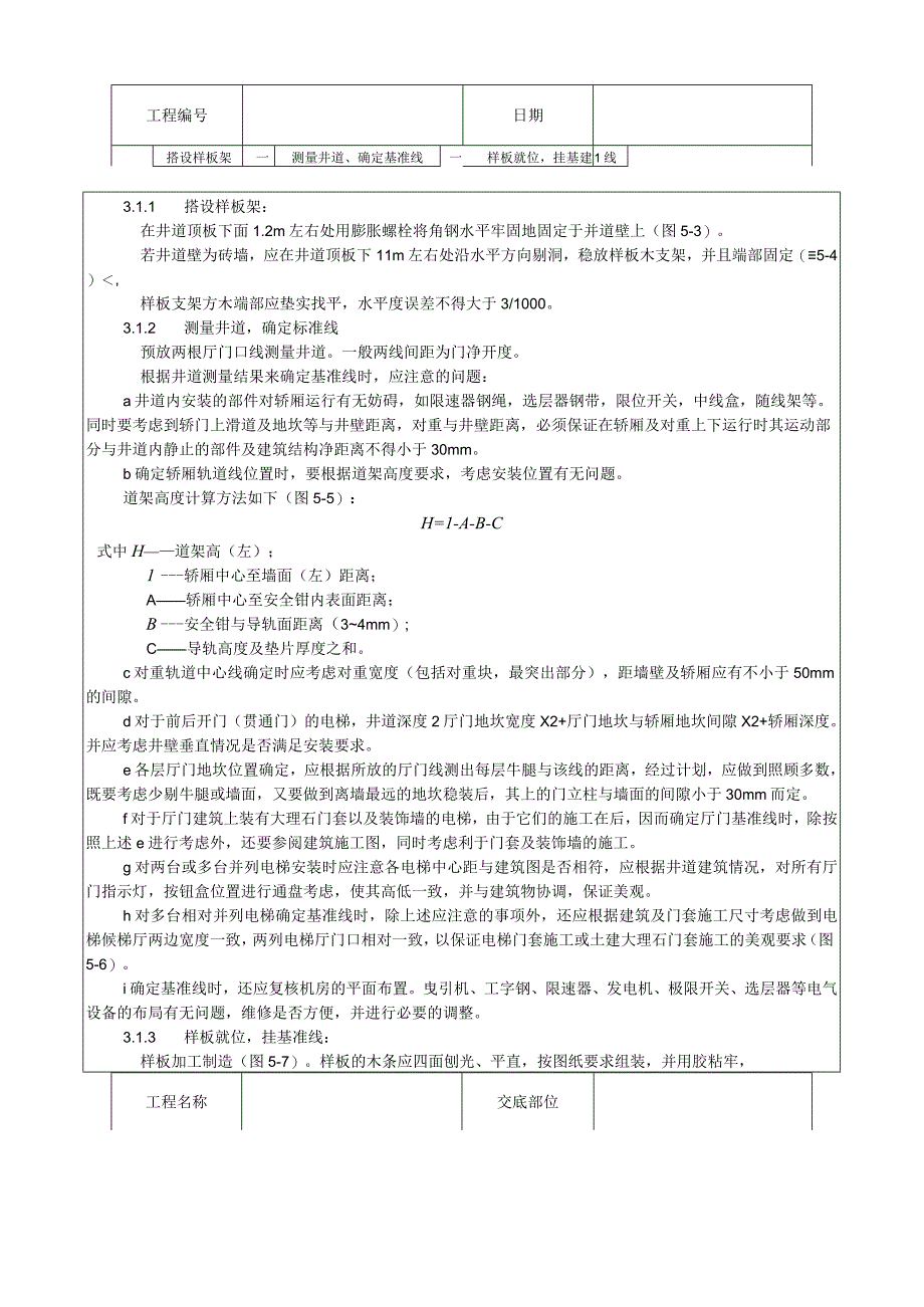 样板安装及基准线挂设工艺技术交底.docx_第2页