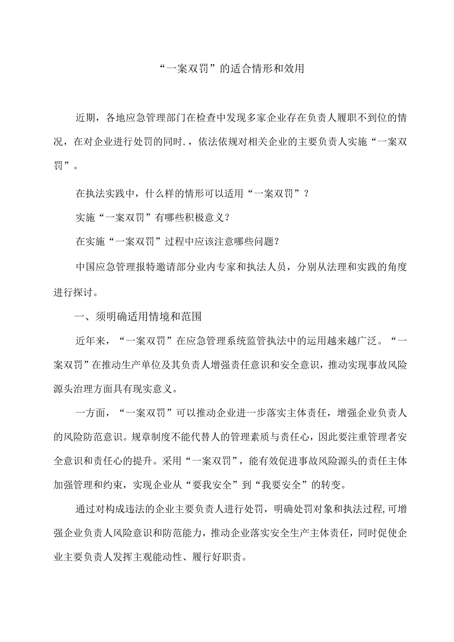 应急执法“一案双罚”的适合情形和效用.docx_第1页