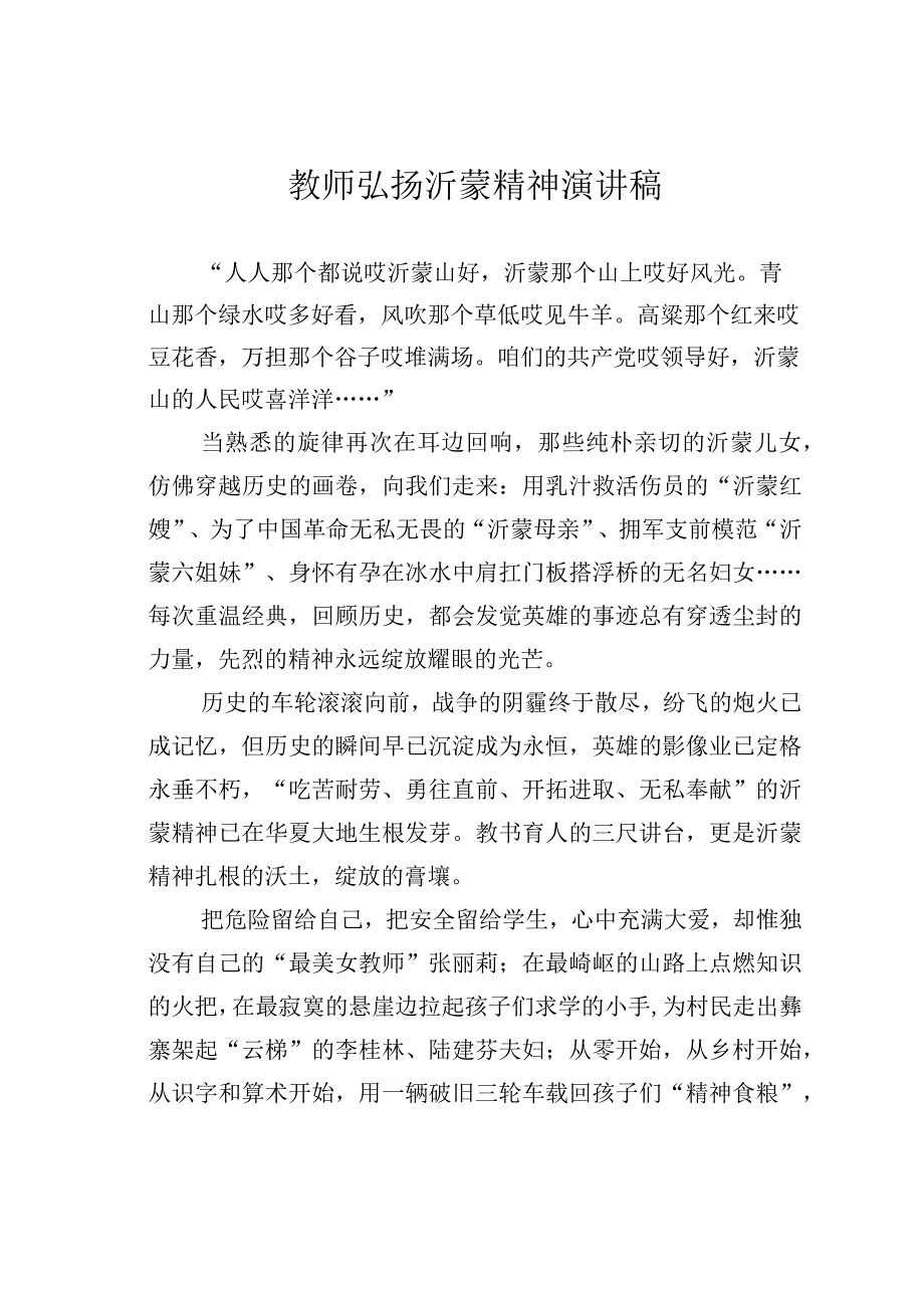 教师弘扬沂蒙精神演讲稿.docx_第1页