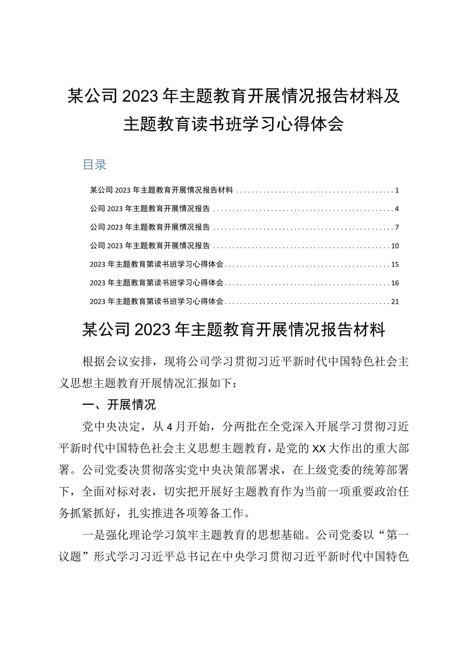 某公司2023年主题教育开展情况报告材料及主题教育读书班学习心得体会.docx_第1页