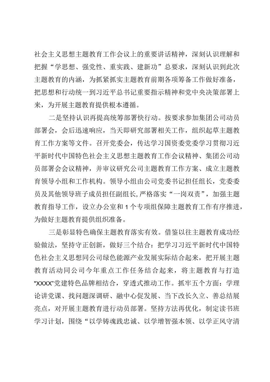 某公司2023年主题教育开展情况报告材料及主题教育读书班学习心得体会.docx_第2页