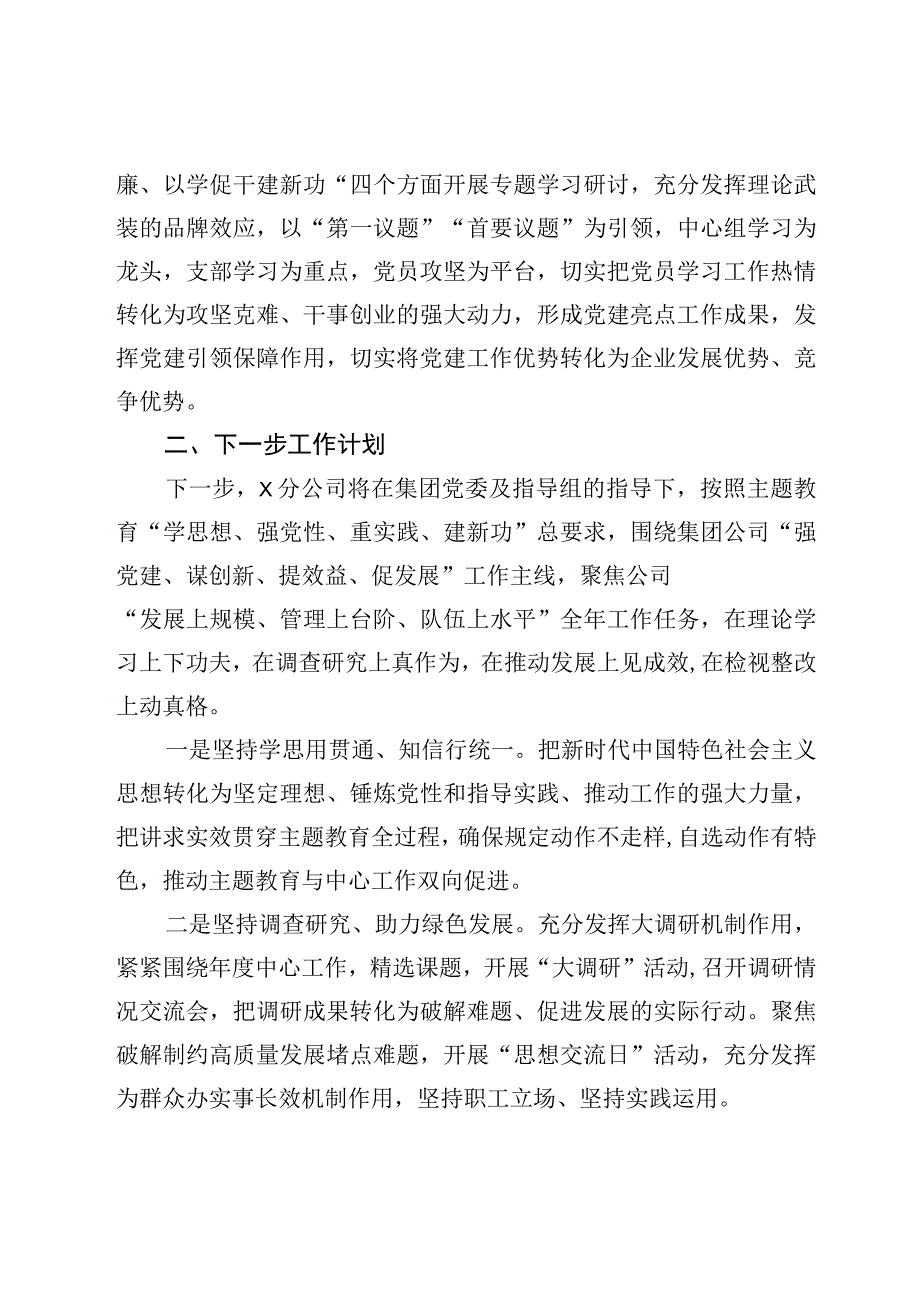 某公司2023年主题教育开展情况报告材料及主题教育读书班学习心得体会.docx_第3页