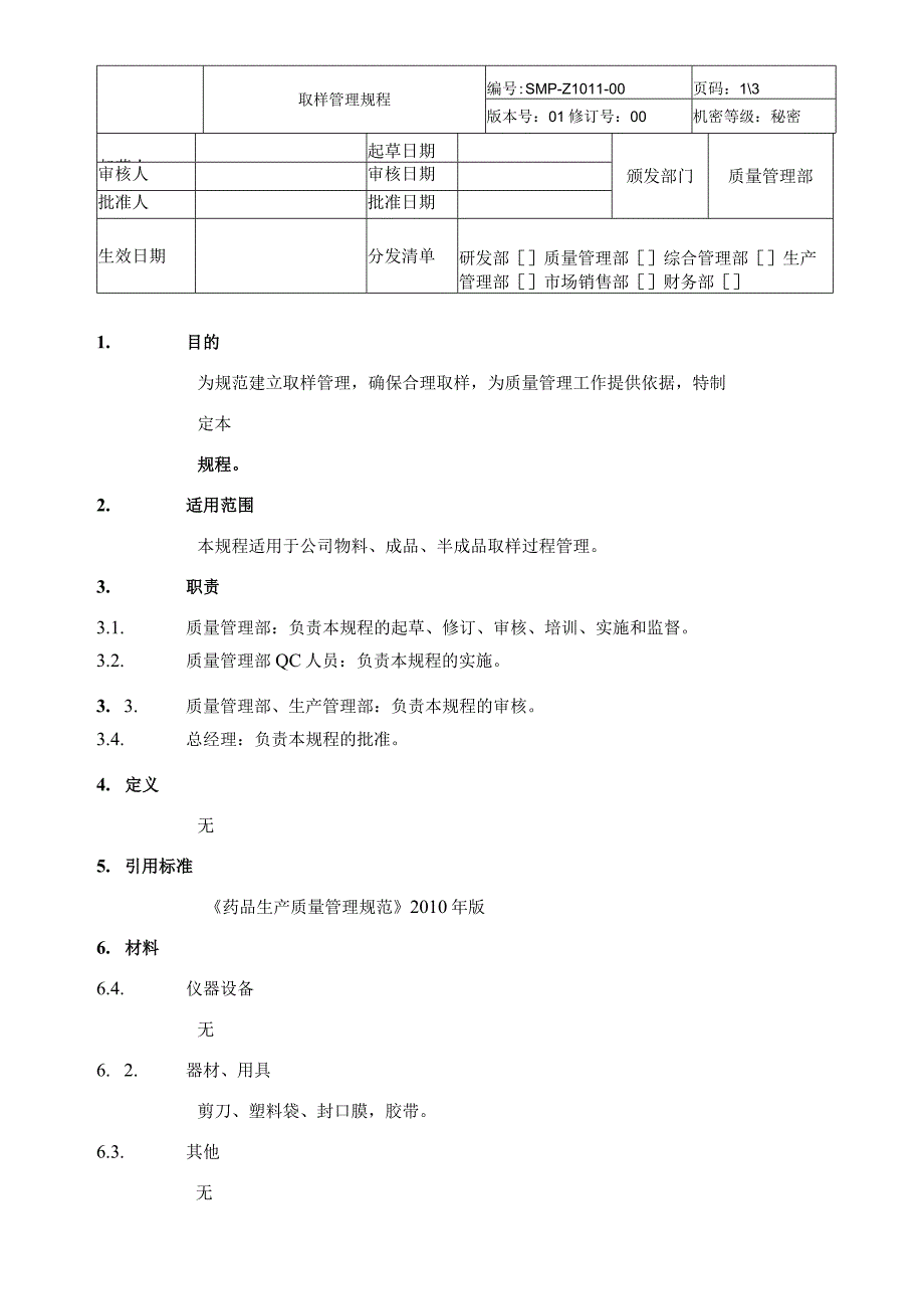 取样管理规程.docx_第1页