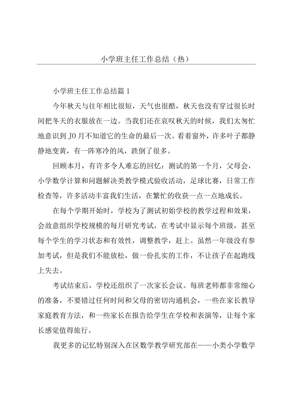 小学班主任工作总结（热）.docx_第1页