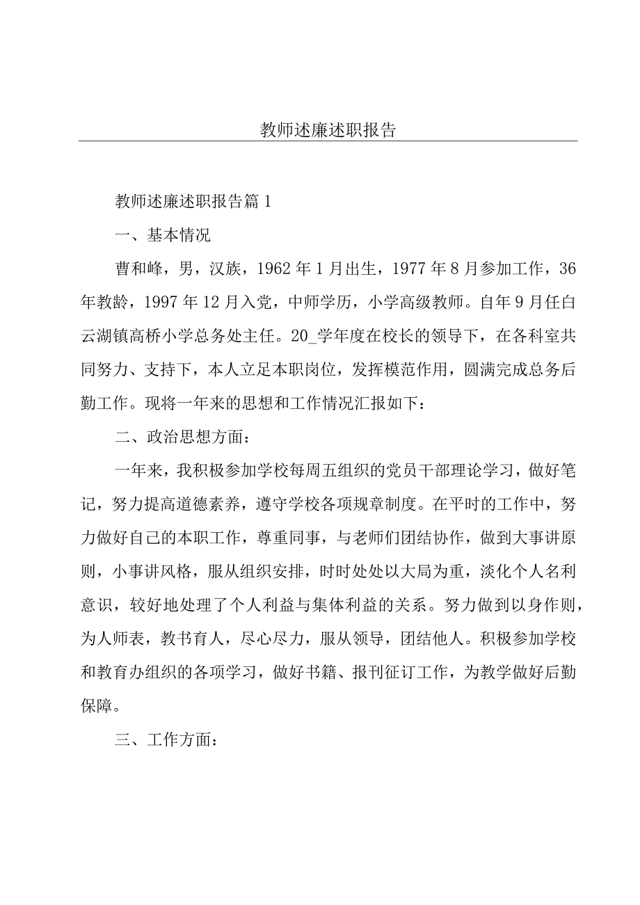 教师述廉述职报告.docx_第1页