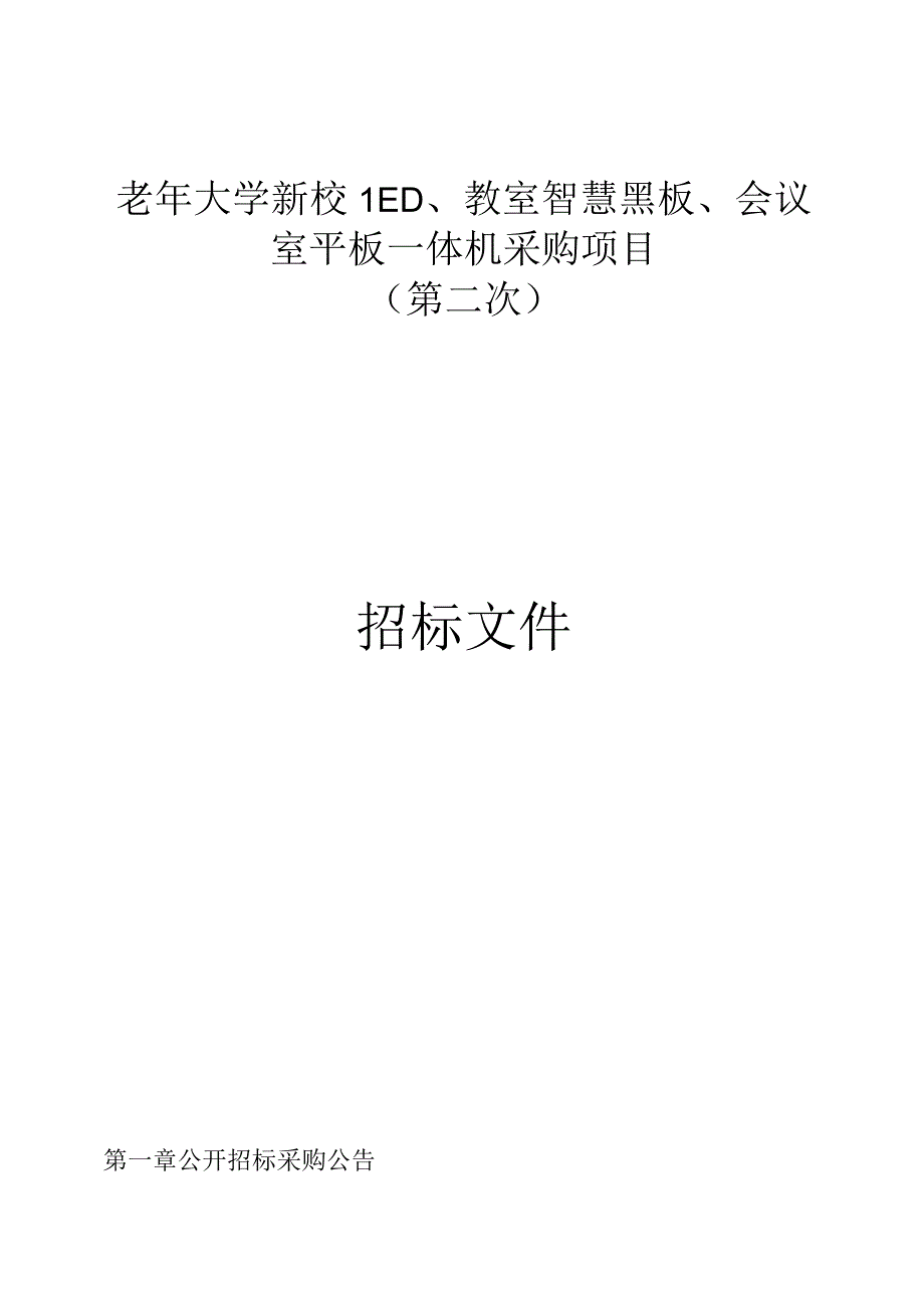 老年大学新校LED、教室智慧黑板、会议室平板一体机采购项目（第二次）招标文件.docx_第1页