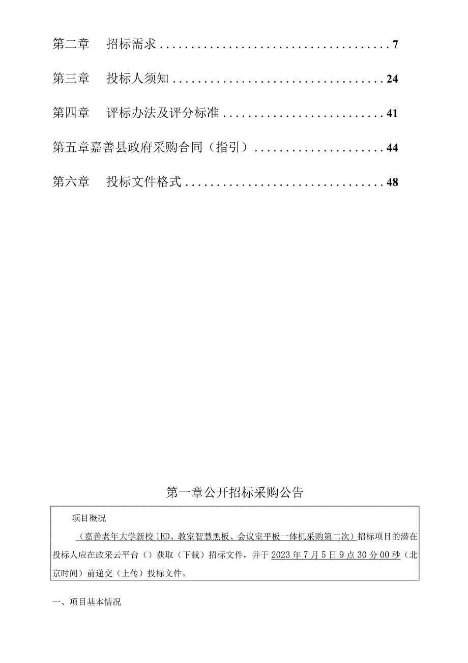 老年大学新校LED、教室智慧黑板、会议室平板一体机采购项目（第二次）招标文件.docx_第2页