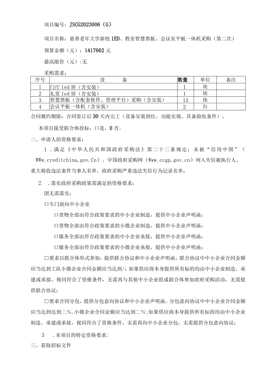 老年大学新校LED、教室智慧黑板、会议室平板一体机采购项目（第二次）招标文件.docx_第3页