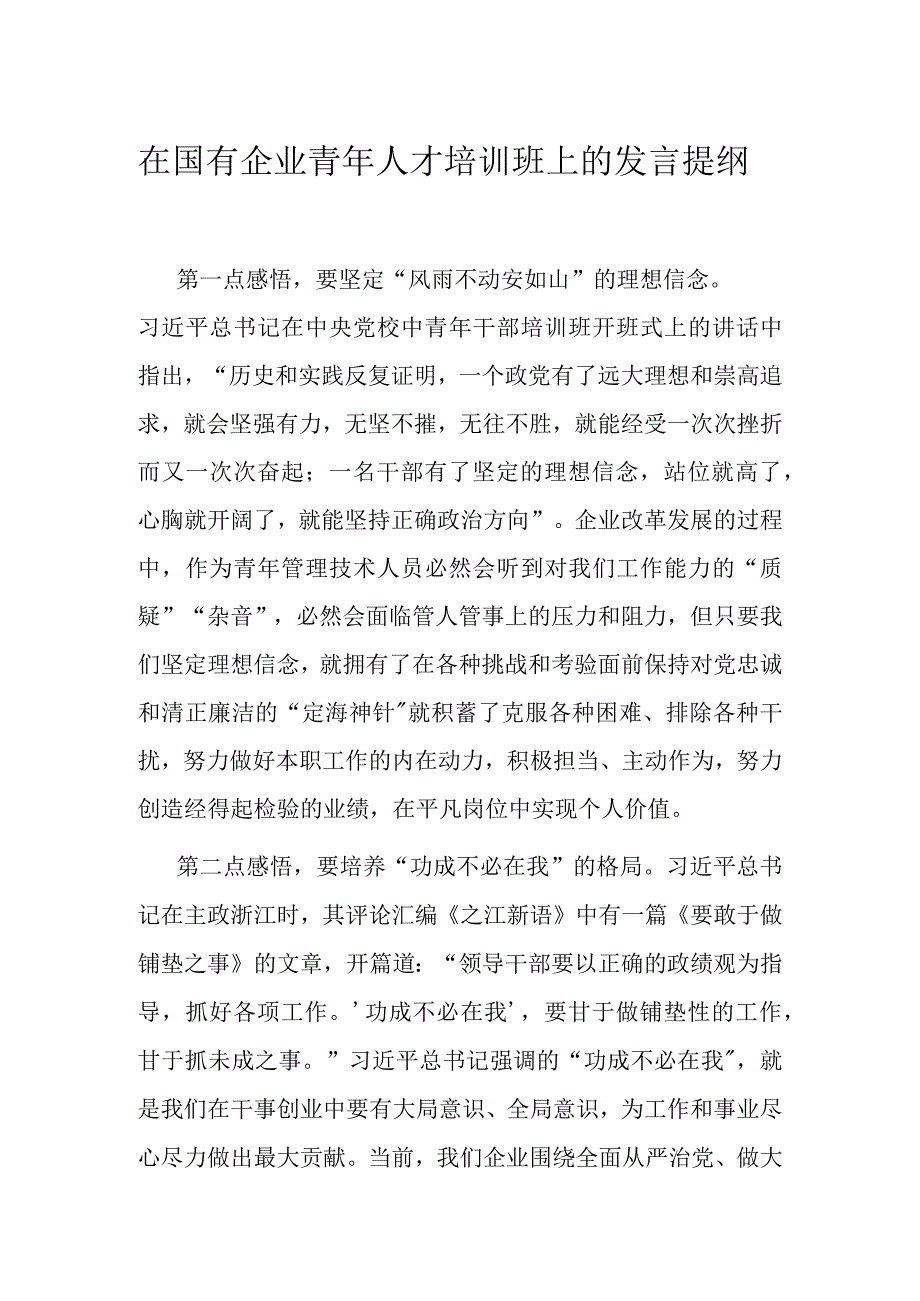 在国有企业青年人才培训班上的发言提纲.docx_第1页