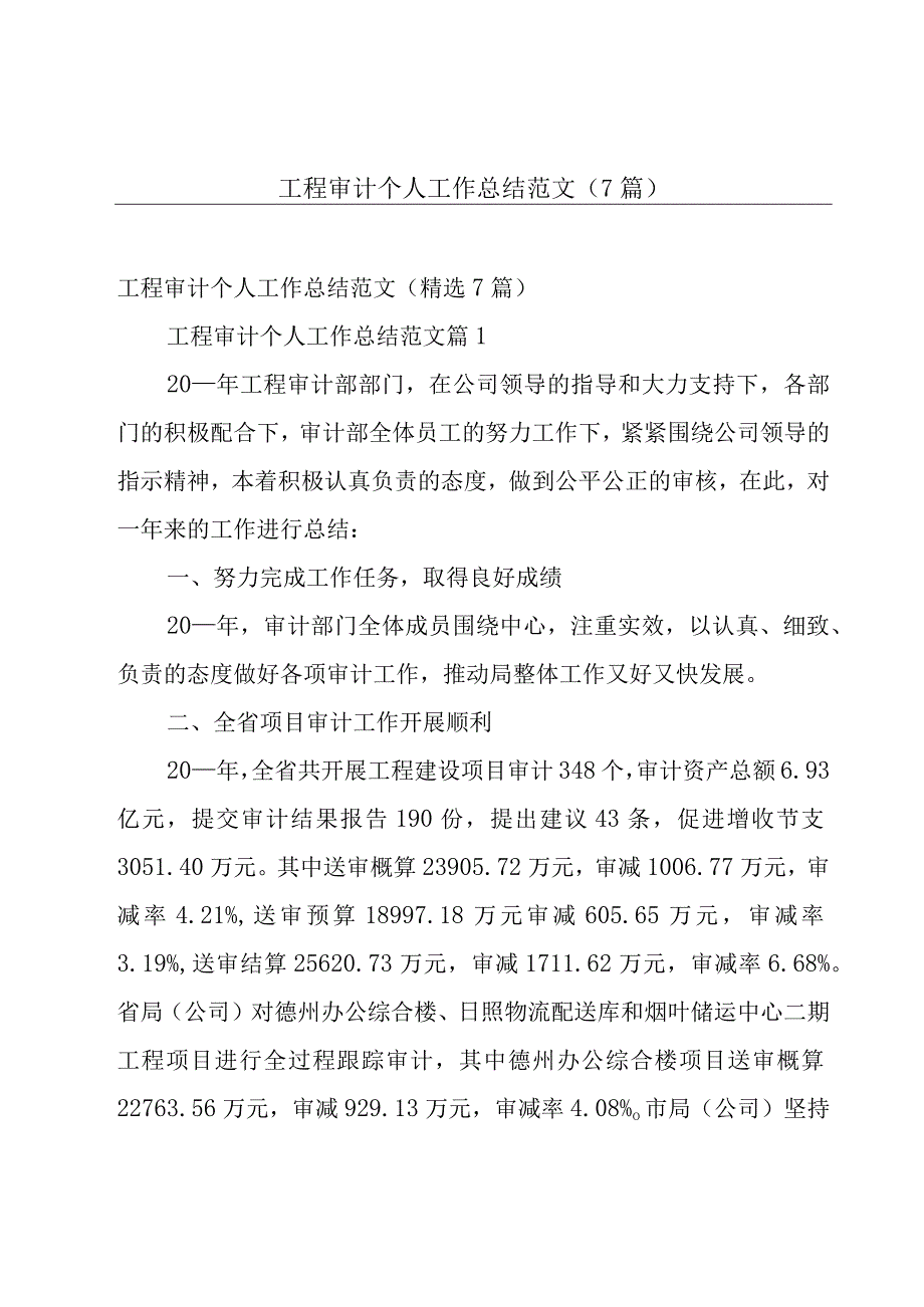 工程审计个人工作总结范文（7篇）.docx_第1页