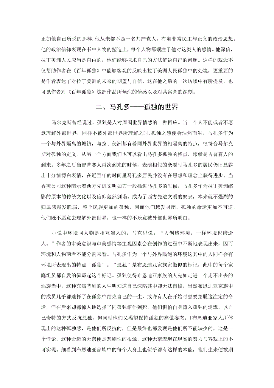 浅论《百年孤独》中奥雷里亚诺布恩迪亚上校的形象.docx_第2页