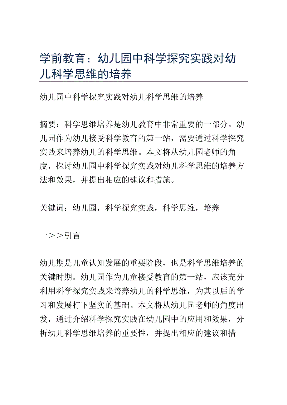 学前教育： 幼儿园中科学探究实践对幼儿科学思维的培养.docx_第1页