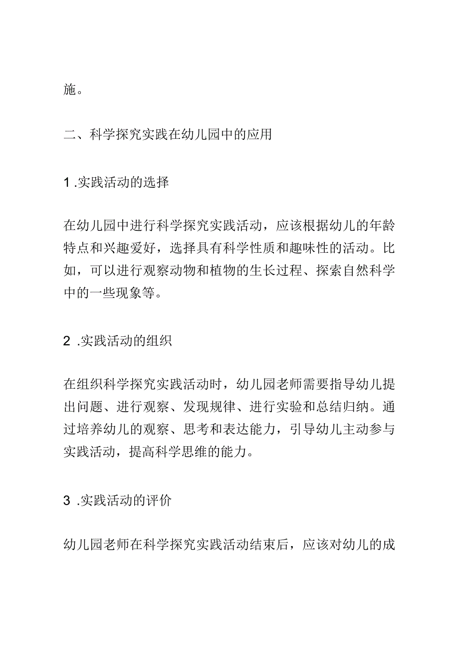 学前教育： 幼儿园中科学探究实践对幼儿科学思维的培养.docx_第2页