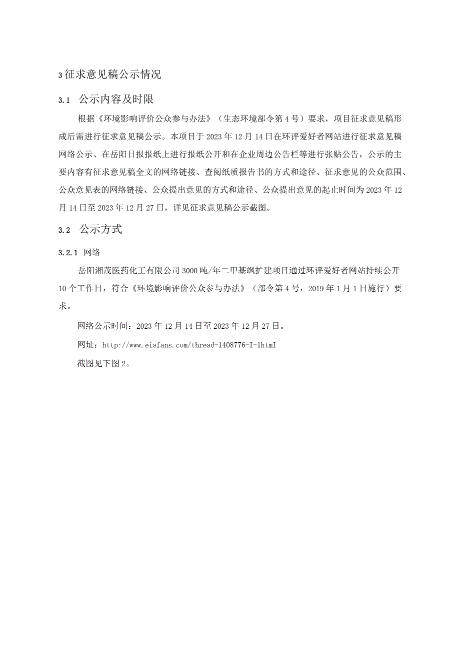 岳阳湘茂医药化工有限公司3000吨_年二甲基砜扩建项目建设项目环评公众参与说明.docx_第3页