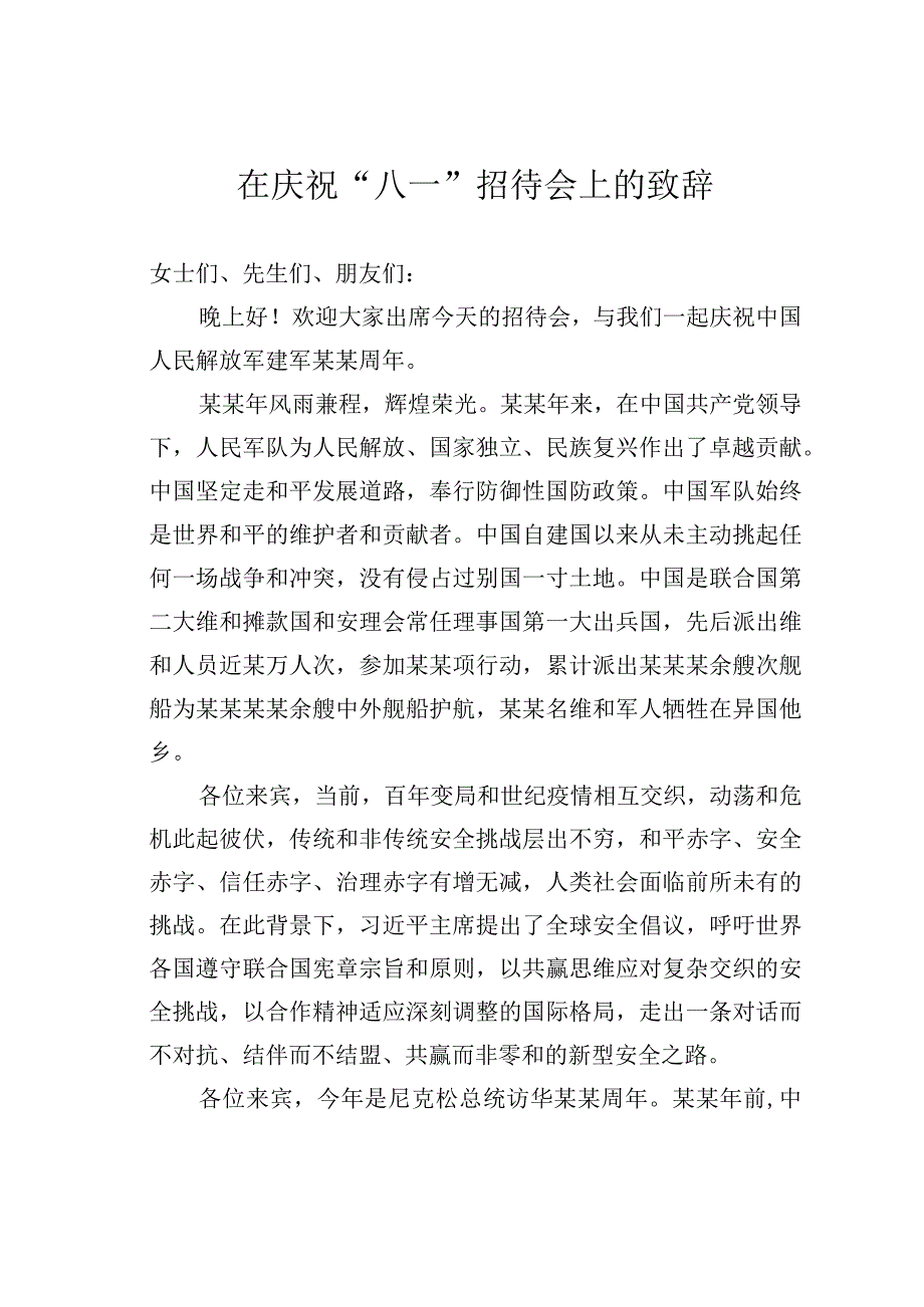 在庆祝“八一”招待会上的致辞.docx_第1页