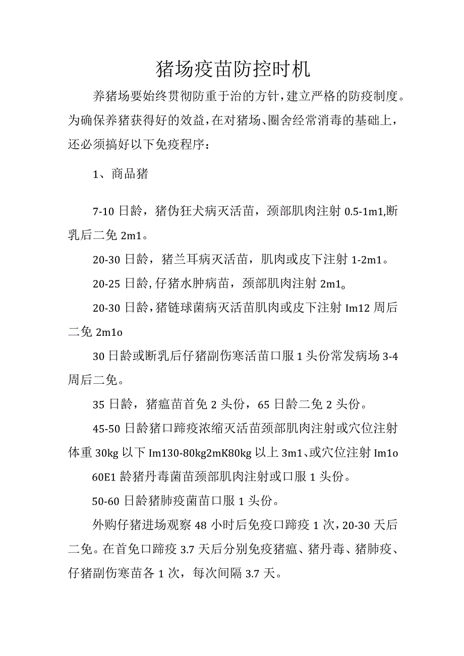 猪场疫苗防控时机.docx_第1页