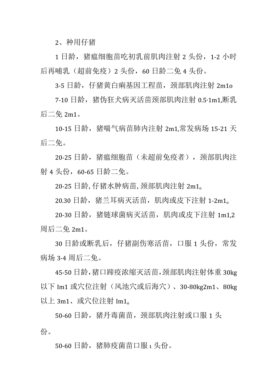 猪场疫苗防控时机.docx_第2页