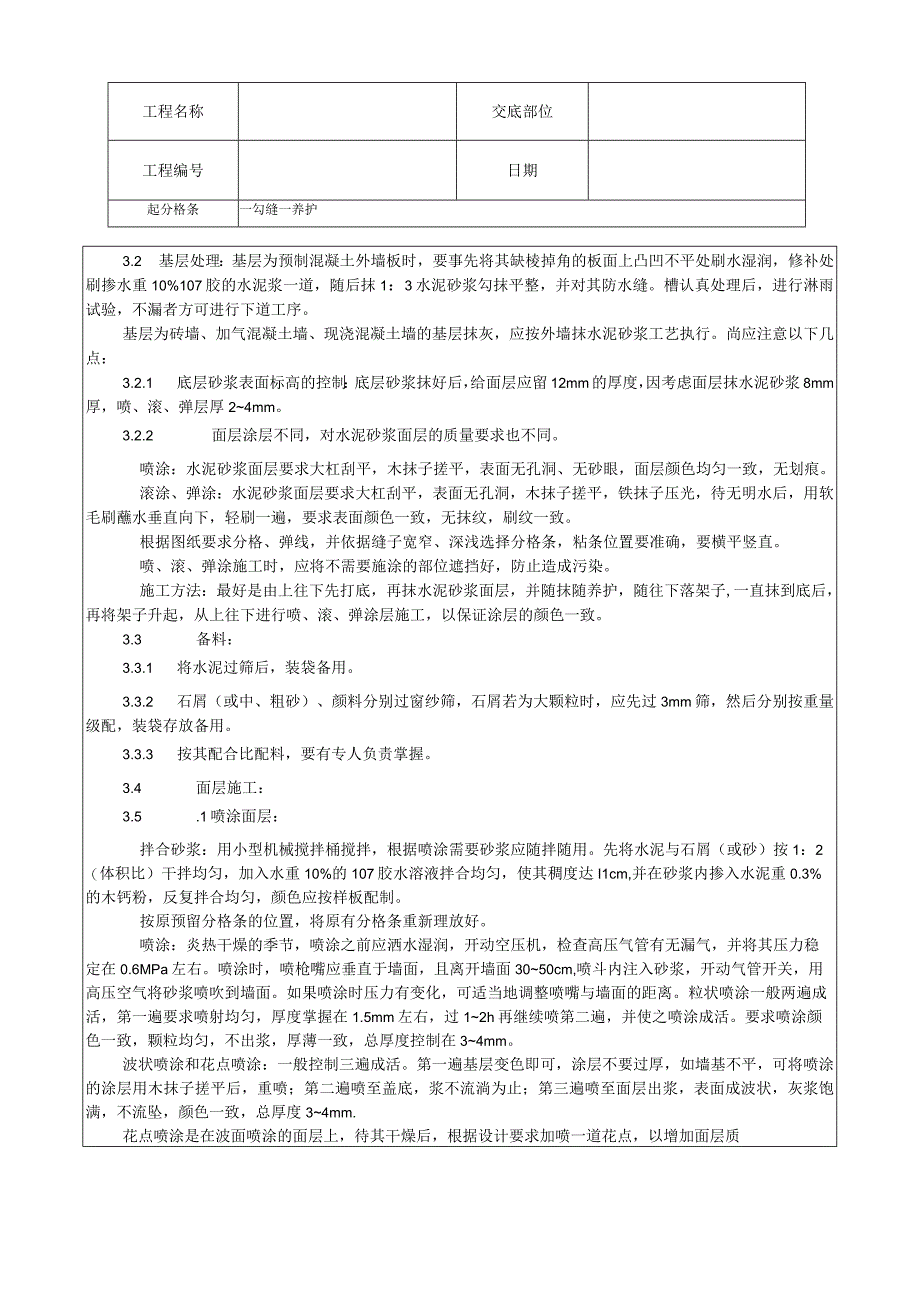 喷涂、滚涂、弹涂施工工艺技术交底.docx_第2页