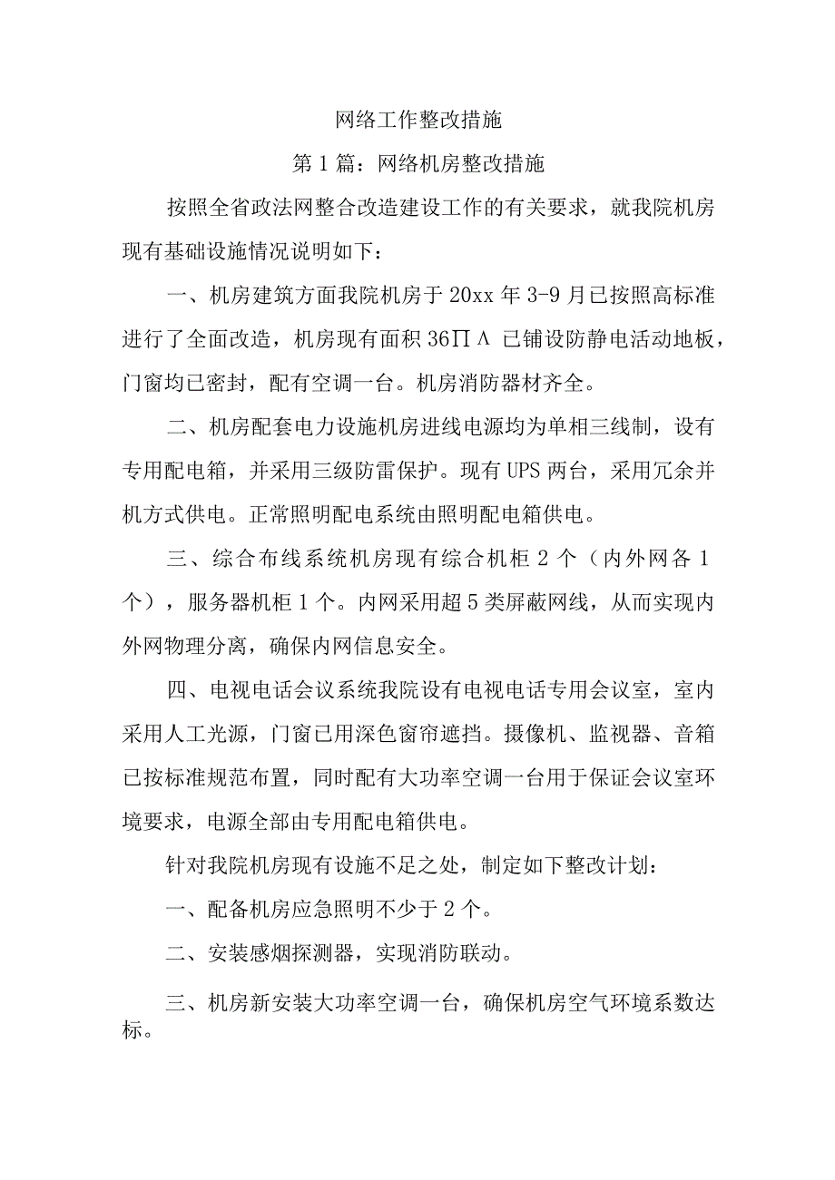 网络工作整改措施.docx_第1页