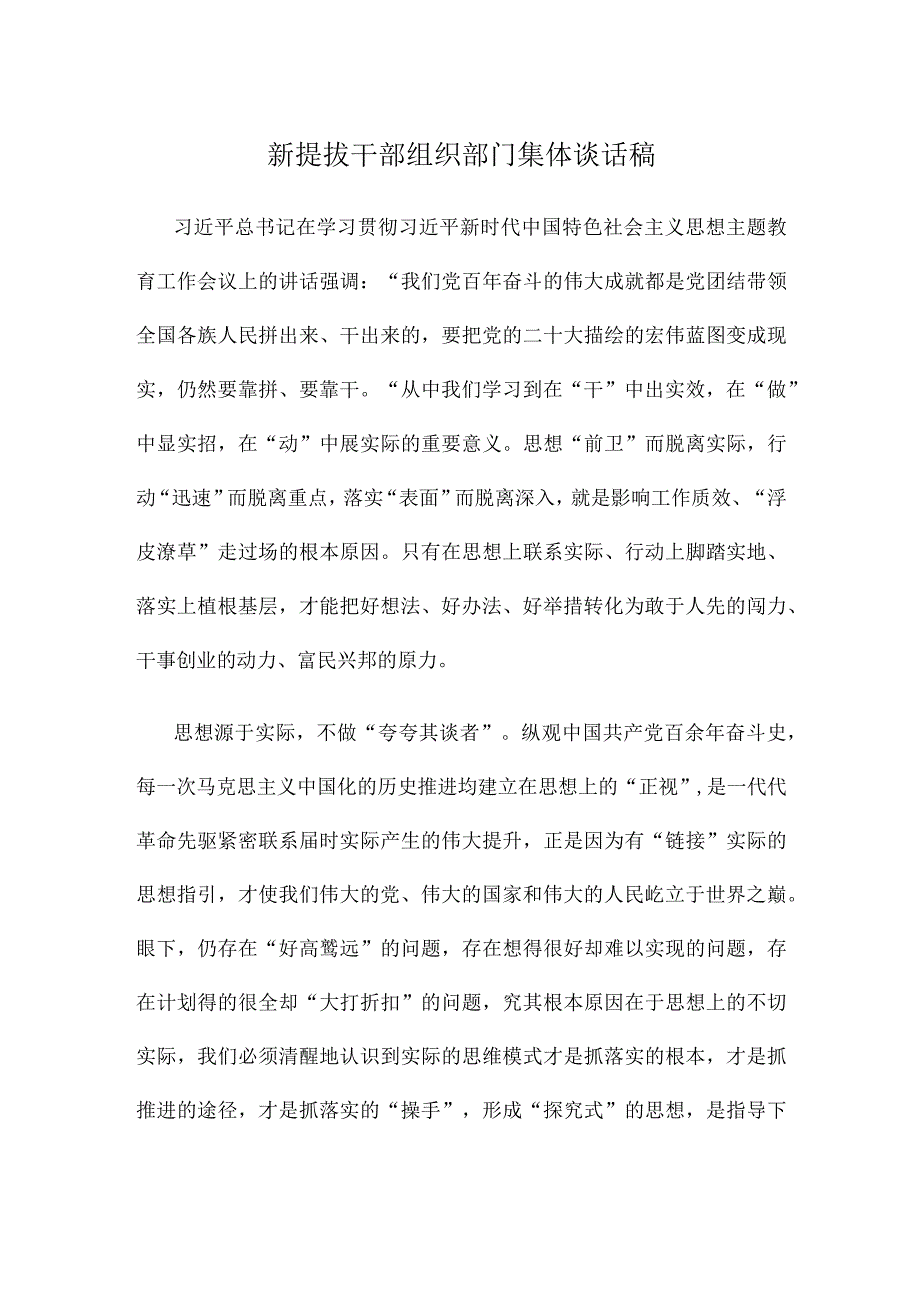 新提拔干部组织部门集体谈话稿.docx_第1页