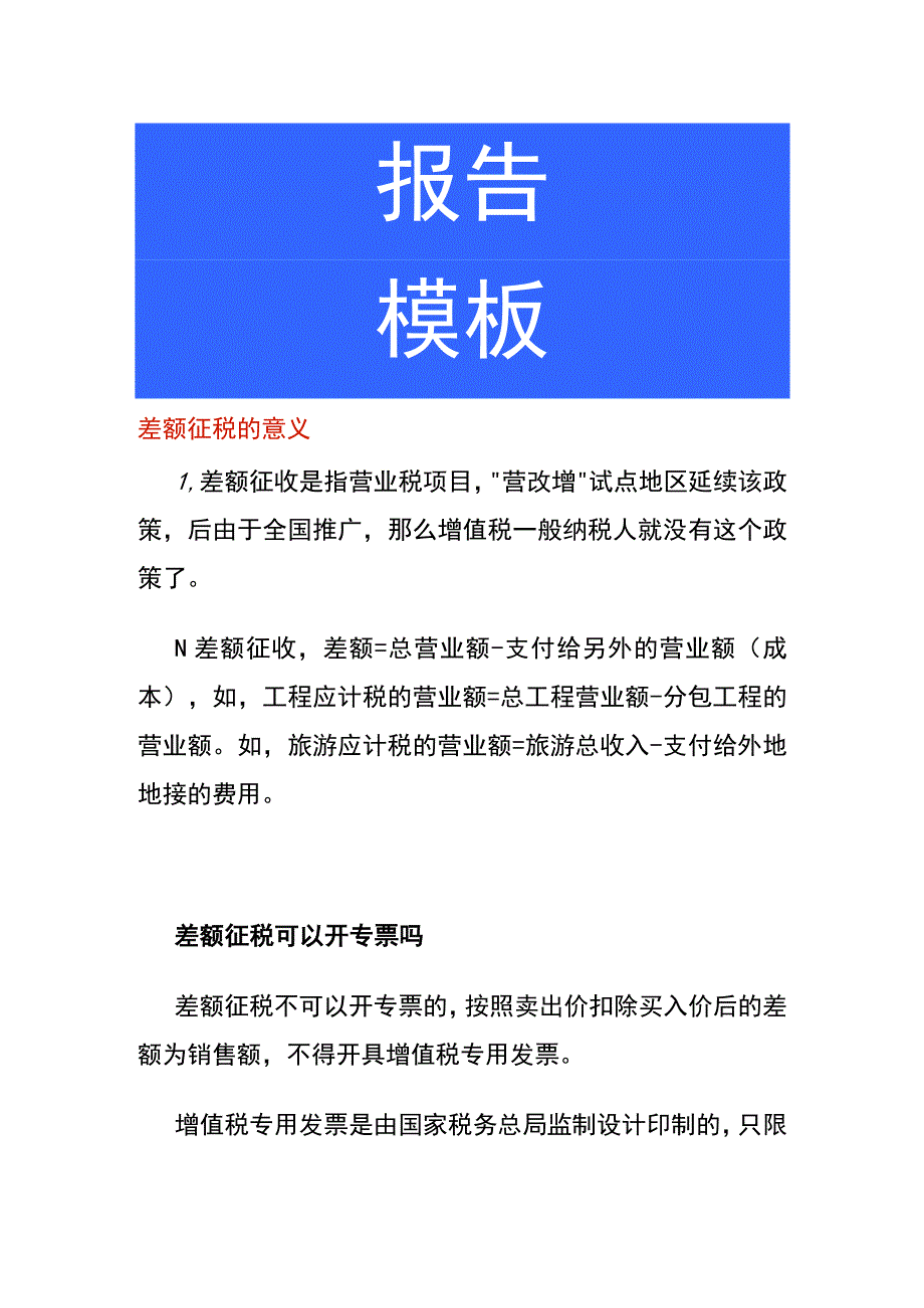 差额征税的意义.docx_第1页