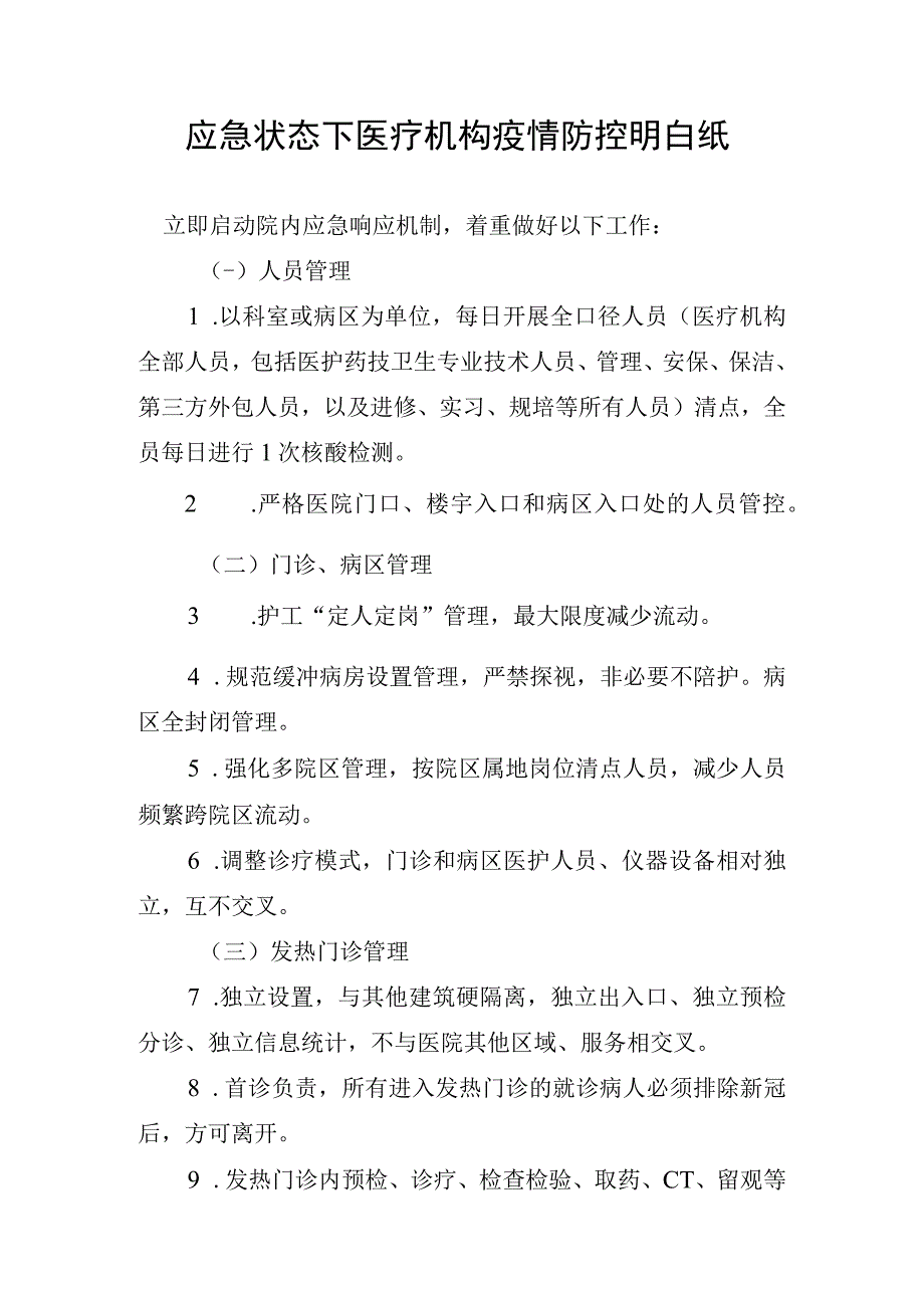 应急状态下医疗机构疫情防控明白纸.docx_第1页