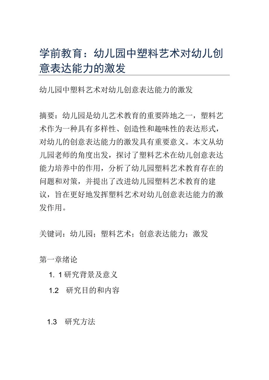 学前教育： 幼儿园中塑料艺术对幼儿创意表达能力的激发.docx_第1页