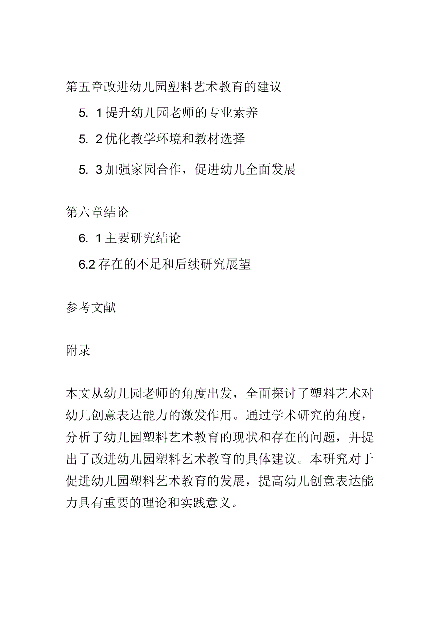 学前教育： 幼儿园中塑料艺术对幼儿创意表达能力的激发.docx_第3页