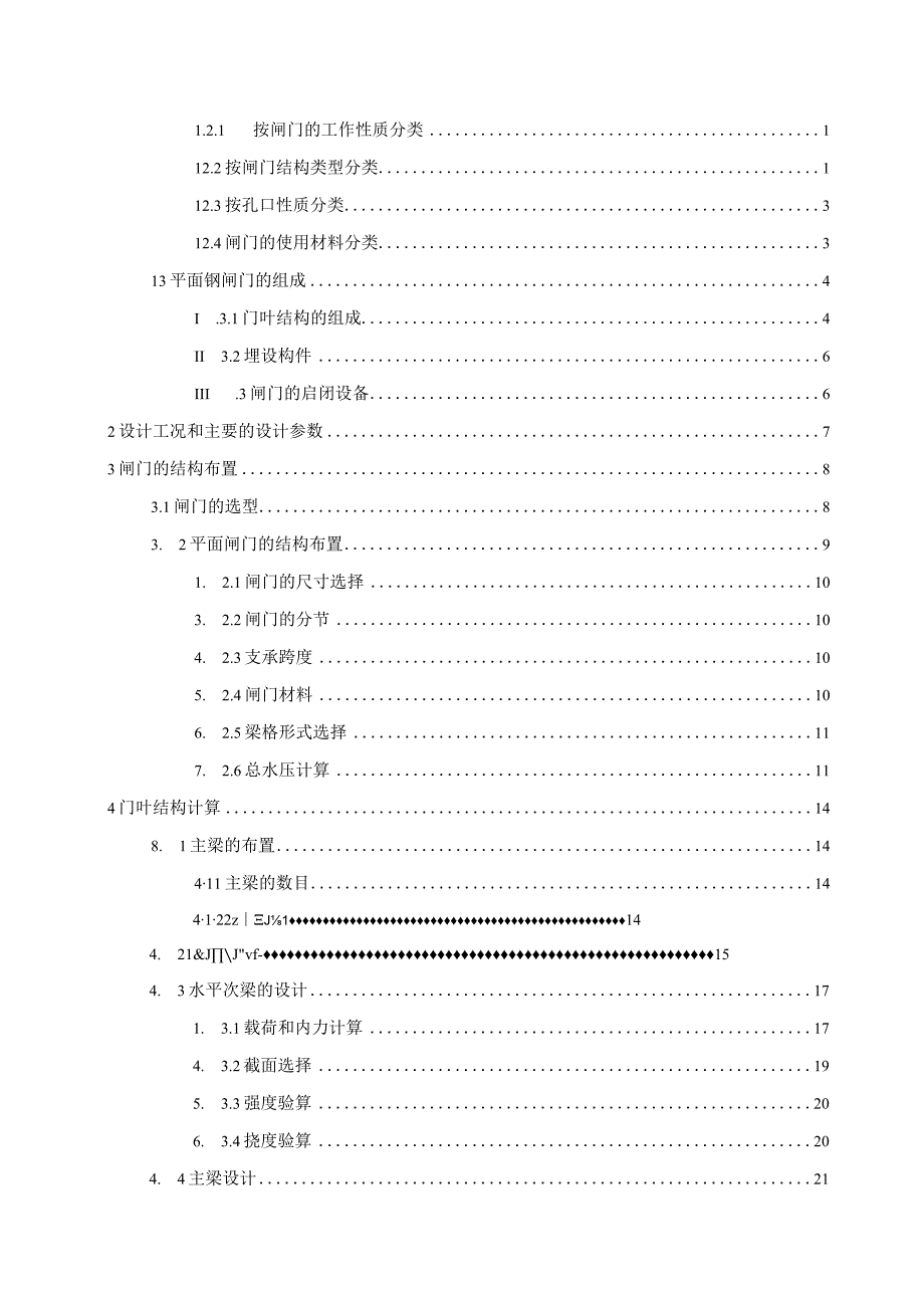 毕业设计（论文）-平板定轮闸门设计.docx_第3页