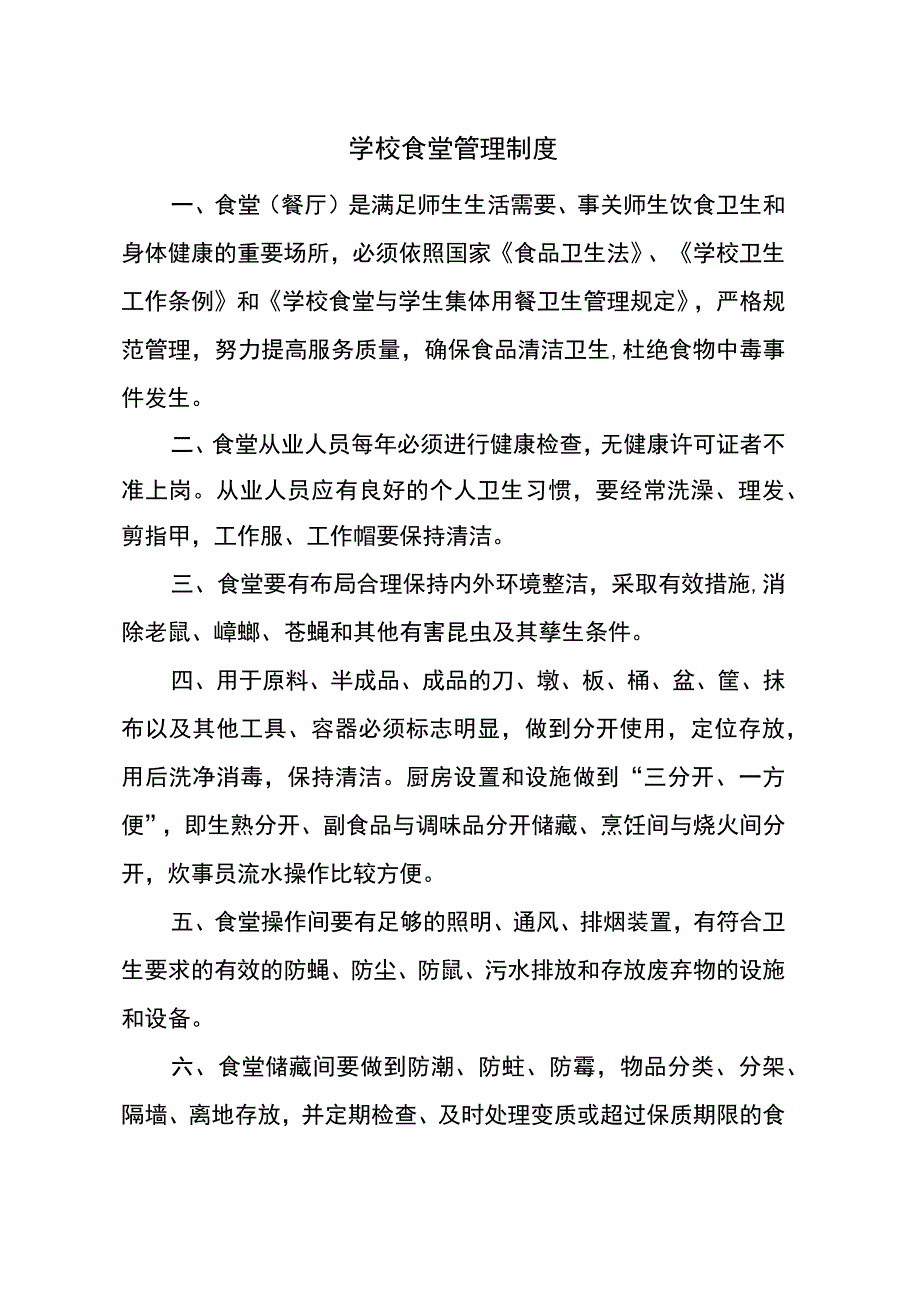 学校食堂管理制度.docx_第1页