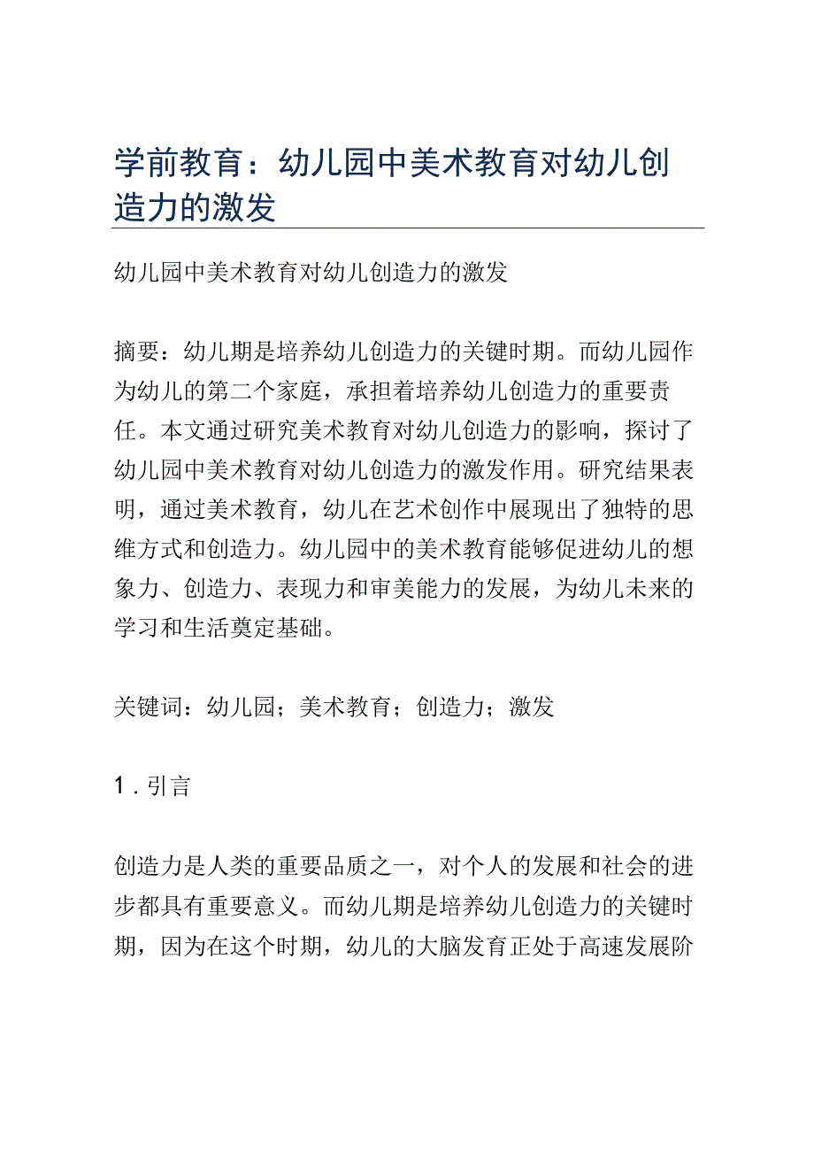 学前教育： 幼儿园中美术教育对幼儿创造力的激发.docx_第1页