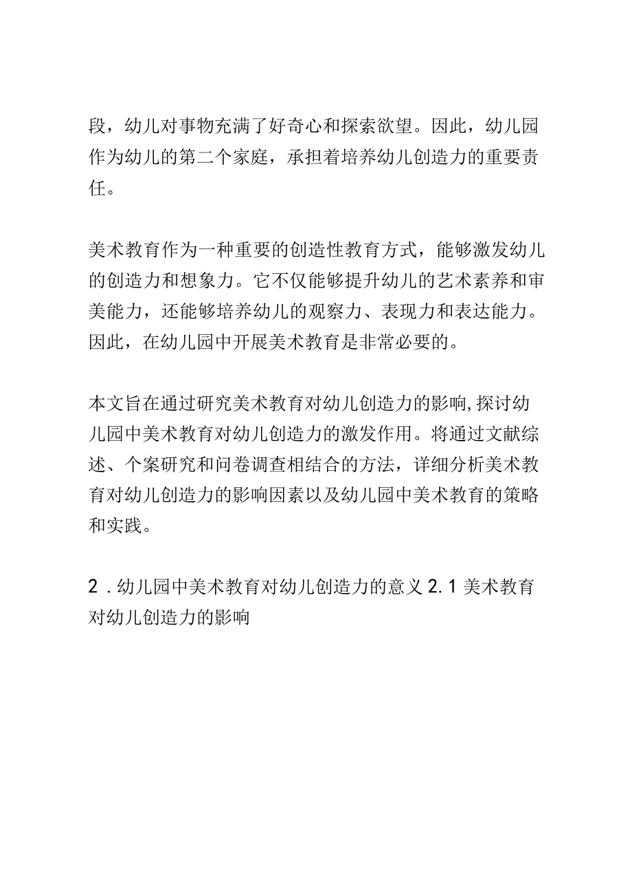 学前教育： 幼儿园中美术教育对幼儿创造力的激发.docx_第2页