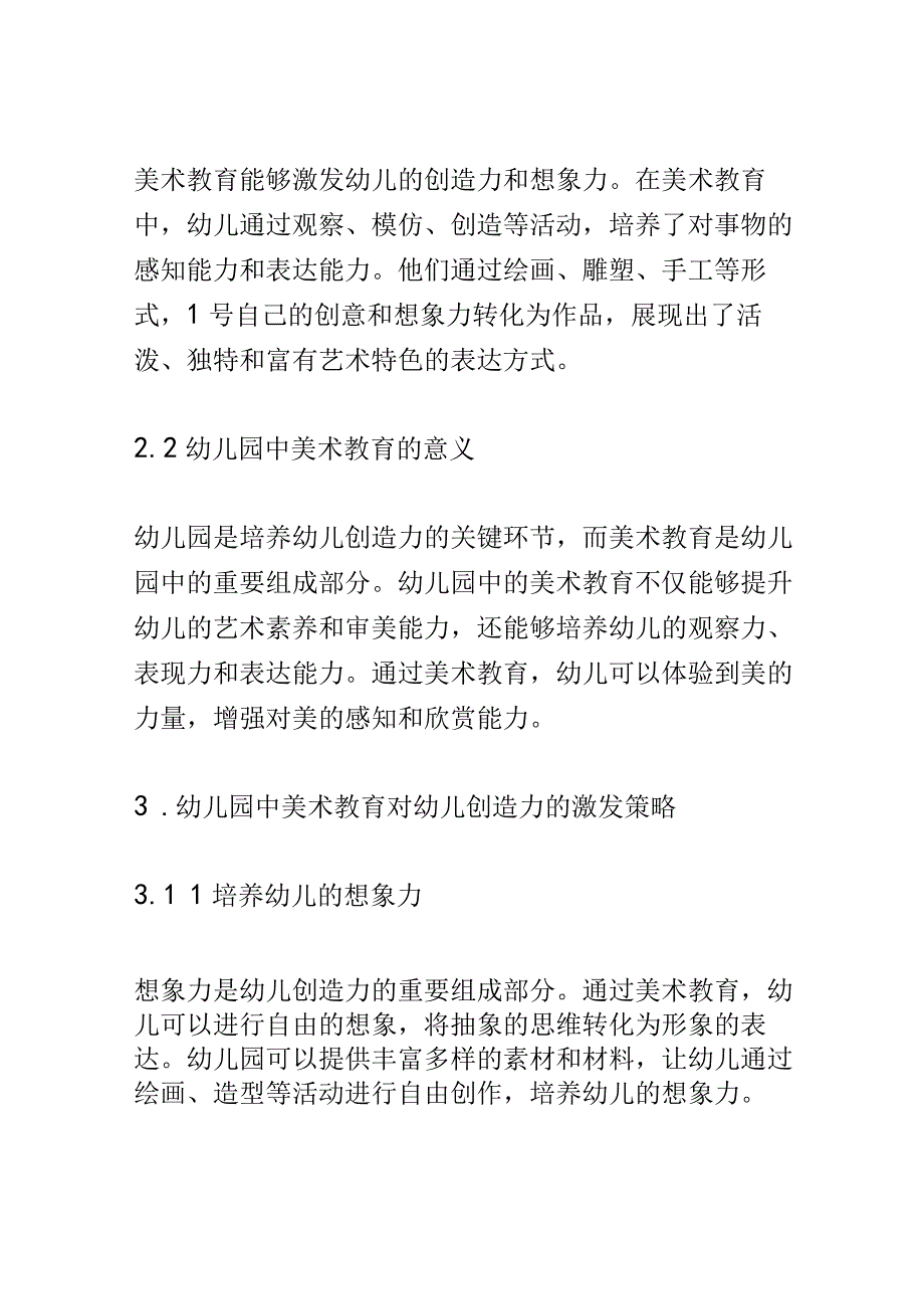 学前教育： 幼儿园中美术教育对幼儿创造力的激发.docx_第3页